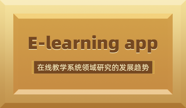 e-learning app—在線教學(xué)系統(tǒng)領(lǐng)域研究的發(fā)展趨勢